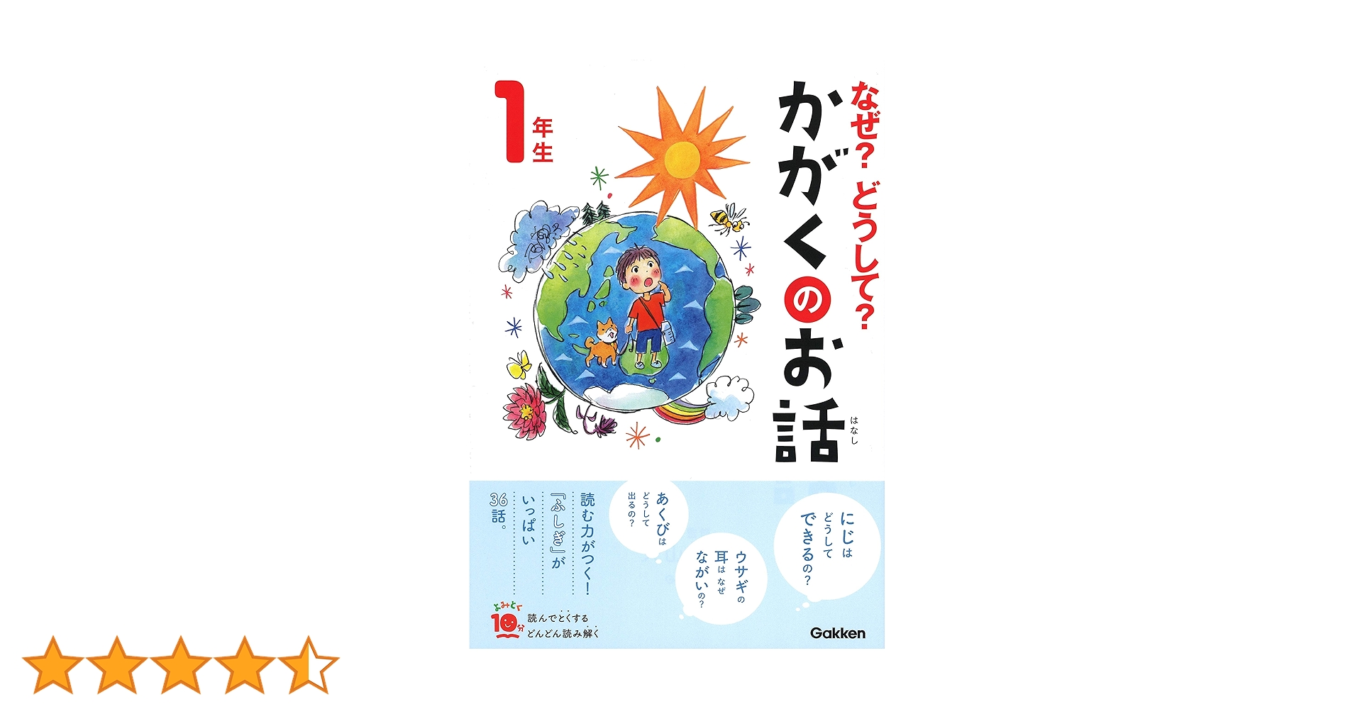 なぜ?どうして?かがくのお話1年生 (よみとく10分) | 大山光晴